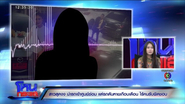 สาวเจ้าของมาสด้า "ขอเงินคืนไม่เอารถก็ได้"