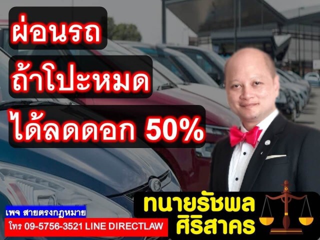 ทนายรัชพล ชี้ ผ่อนรถ ถ้าโปะหมด ได้ลดดอก 50%