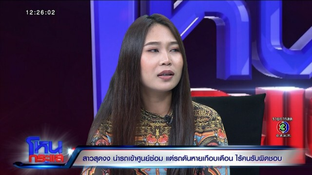 สาวเจ้าของมาสด้า "ขอเงินคืนไม่เอารถก็ได้"