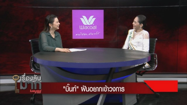 ล้วงชีวิต "น้องบิ๊นท์" จากสาวออฟฟิศสู่ม้ามืดมงลง!