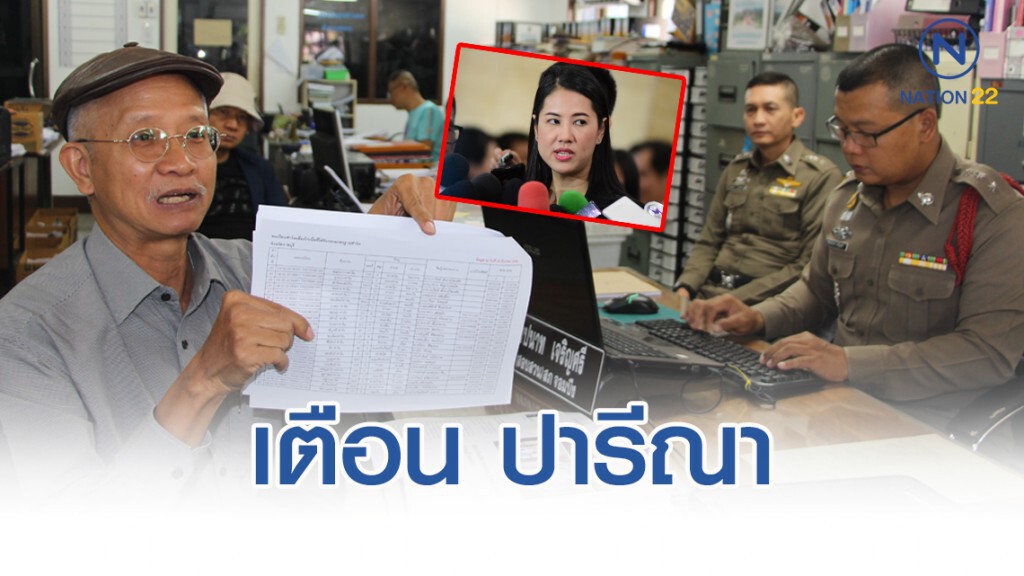 วีระ​ เตือน​ ปารีณา​​ แจ้งความป่าไม้บุกรุก​ เป็นแจ้งความเท็จ