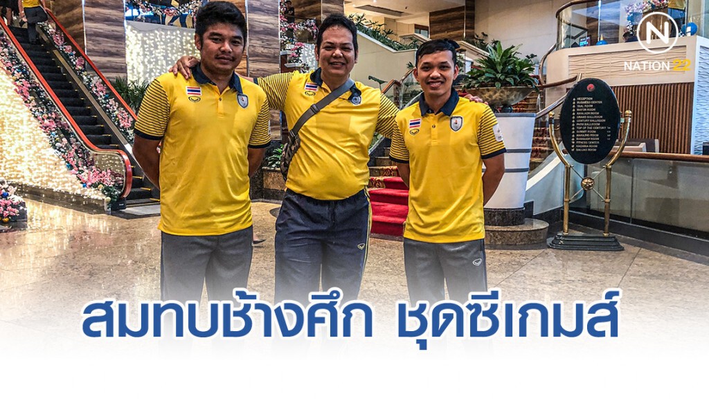 สมาคมฯ ส่งนักกายภาพบำบัดพร้อมเจ้าหน้าที่นวด สมทบช้างศึก ชุดซีเกมส์