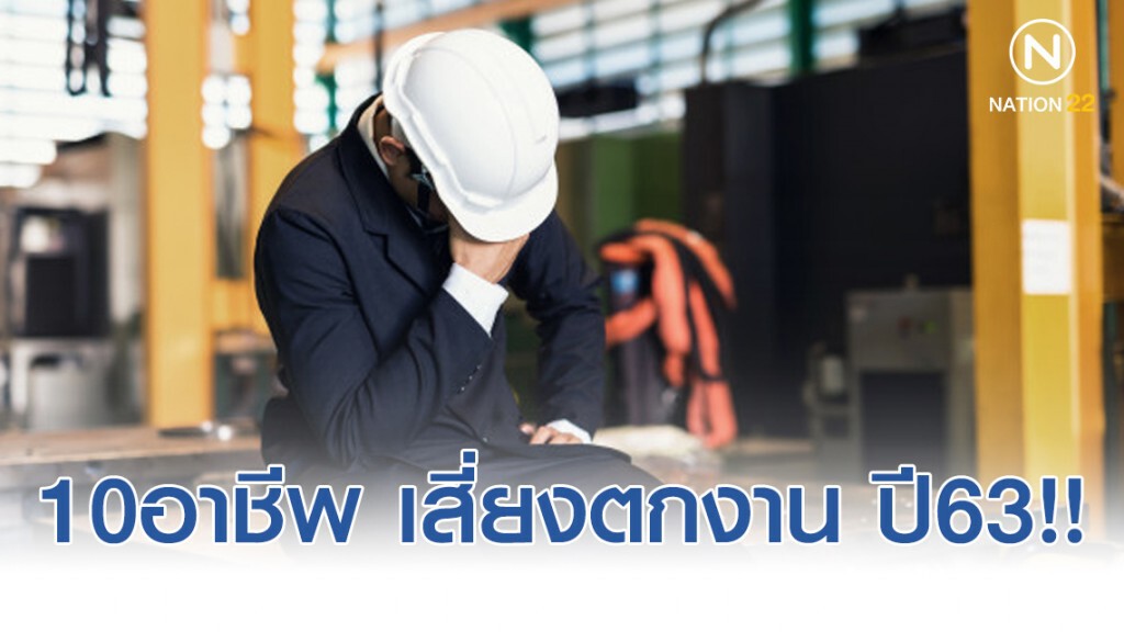 10อาชีพ เสี่ยงตกงาน ปี 2563!! 10อาชีพ เสี่ยงตกงาน ปี 2563!!