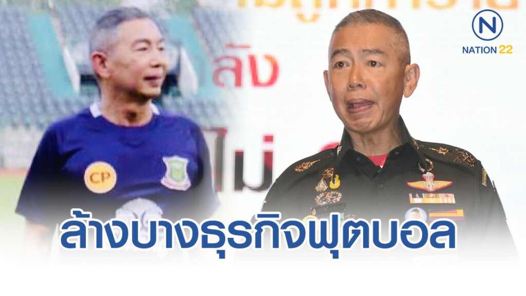 บิ๊กแดง ล้างบางธุรกิจฟุตบอล ยุบอาร์มี่ยูไนเต็ด
