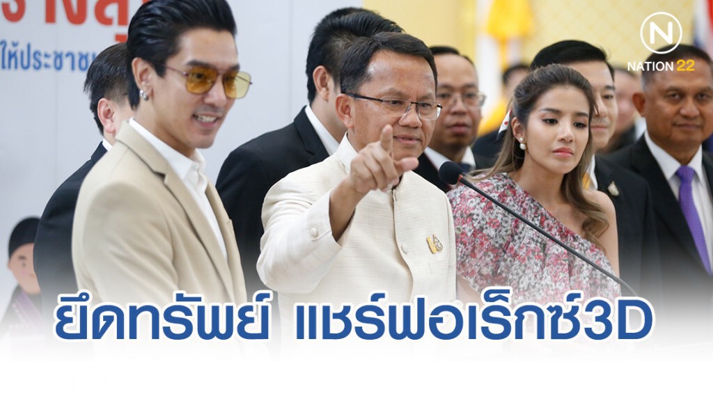 รมว.ยธ. ระบุ ยึดทรัพย์ แชร์ฟอเร็กซ์3D กว่า600ล้าน