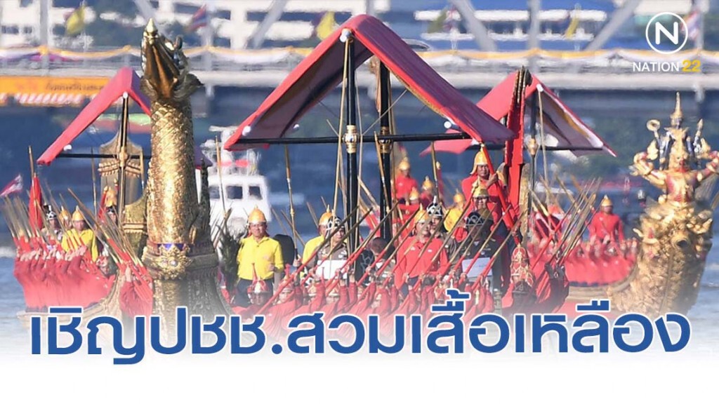 รัฐบาลเชิญชวนประชาชนร่วมสวมเสื้อเหลืองร่วมเฝ้ารับเสด็จฯ