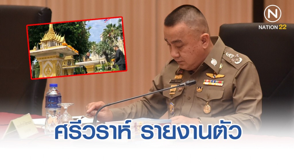 ศรีวราห์ รายงานตัว รับตำแหน่งที่ปรึกษานายกฯ ศรีวราห์ รายงานตัว รับตำแหน่งที่ปรึกษานายกฯ