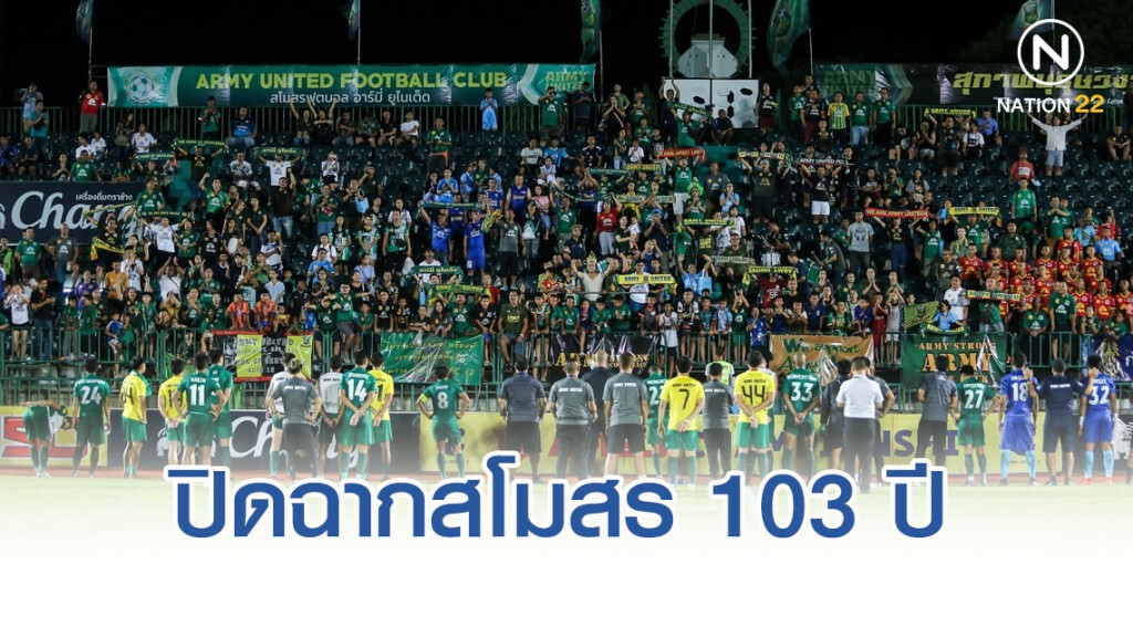 อาร์มี่ ยูไนเต็ด เตรียมยุบทีม ปิดฉากสโมสร 103 ปี