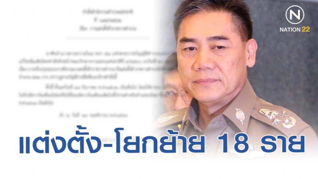 "บิ๊กแป๊ะ" ออกคำสั่งแต่งตั้ง-แก้ไข รอง ผบก.-ผกก. อีก 18 ราย
