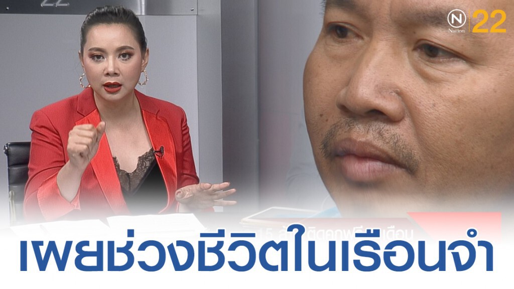 "แพะฉกเพชร" เผยช่วงชีวิตในเรือนจำ "แพะฉกเพชร" เผยช่วงชีวิตในเรือนจำ