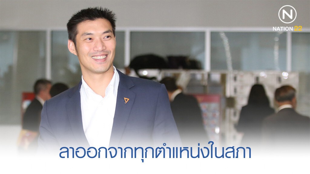 "ธนาธร" ประกาศลาออกจากทุกตำแหน่งในสภา "ธนาธร" ประกาศลาออกจากทุกตำแหน่งในสภา