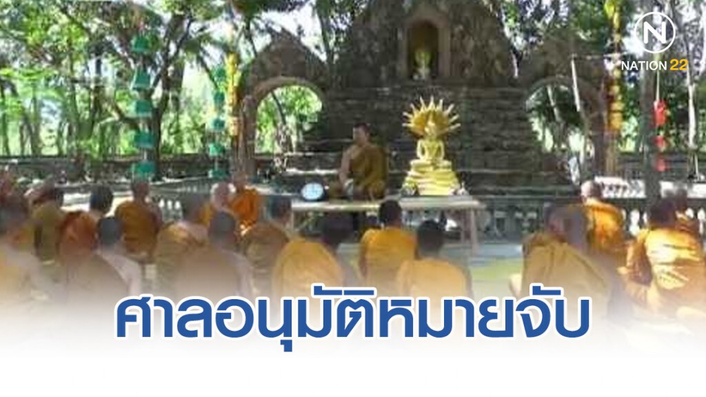 ศาลอนุมัติหมายจับ ผู้ดูแลสำนักปฏิบัติธรรม พุทธชยันตี