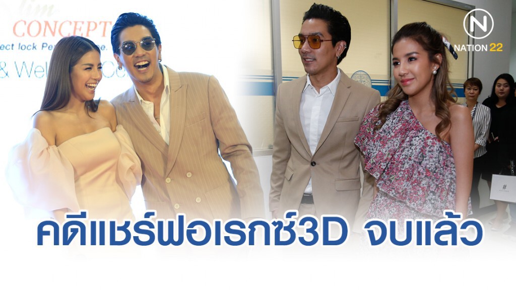 "ใบเตย"แจงแล้ว คดีแชร์ฟอเรกซ์3D จบด้วยดี