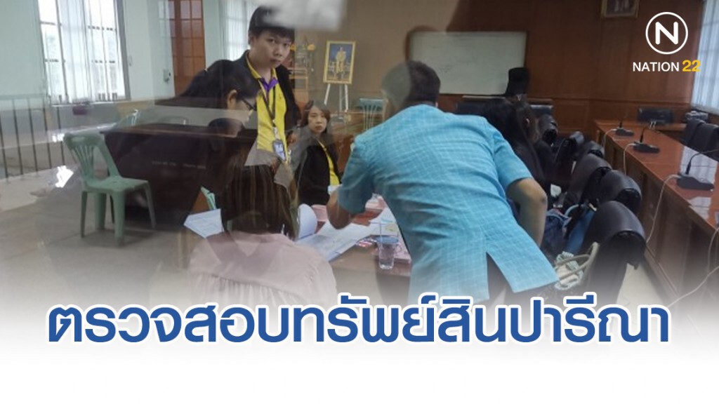 ป.ป.ช.ส่งทีมตรวจสอบทรัพย์สิน​ปารีณา​ แจ้งที่เกิน