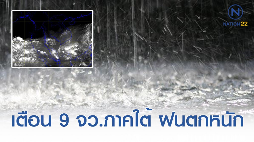 อุตุฯ เตือนฉบับสุดท้าย "ฝนตกหนักภาคใต้และคลื่นลมแรง" อุตุฯ เตือนฉบับสุดท้าย "ฝนตกหนักภาคใต้และคลื่นลมแรง"