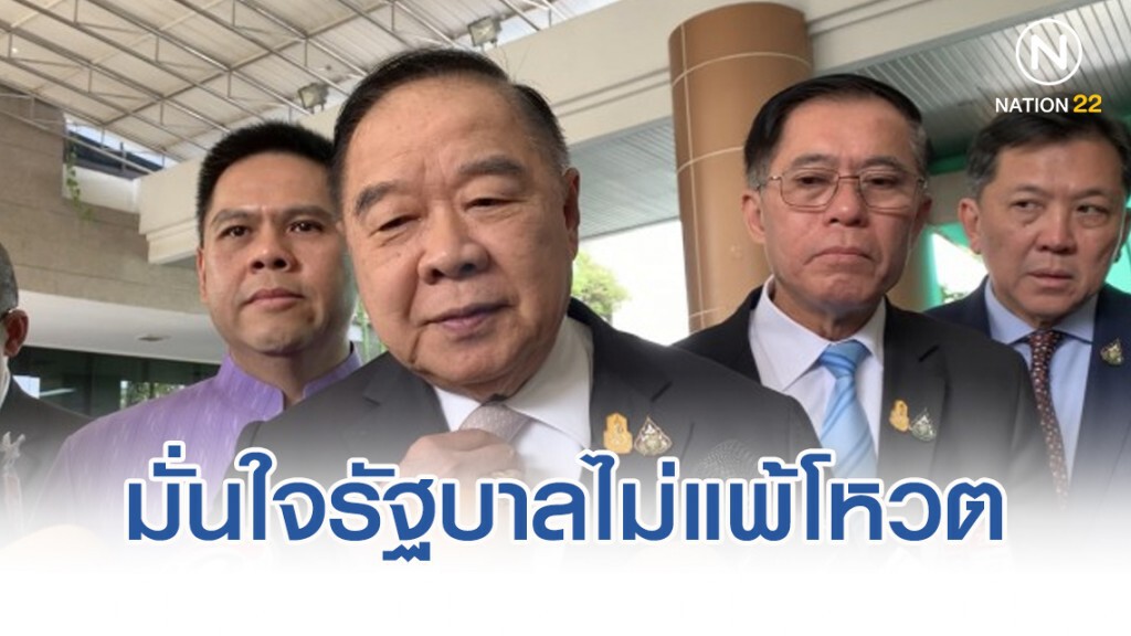 ประวิตร มั่นใจรัฐบาลไม่แพ้โหวตแล้ว-อยู่ครบ 4 ปี ประวิตร มั่นใจรัฐบาลไม่แพ้โหวตแล้ว-อยู่ครบ 4 ปี