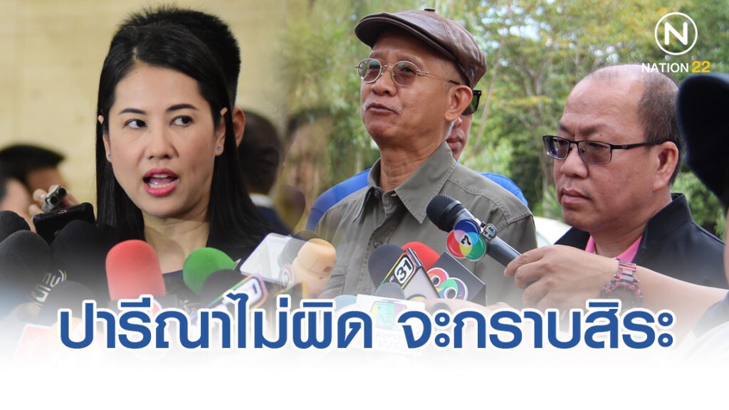 อัจฉริยะท้าถ้าปารีณาไม่ผิด ผมกราบเท้าสิระ ต่อหน้าคนทั้งประเทศ