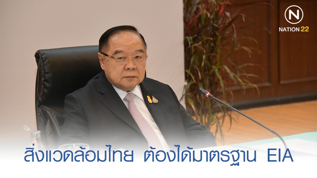 "บิ๊กป้อม" ชี้ ต้องทำตามมาตรฐาน EIA อย่างเคร่งครัด "บิ๊กป้อม" ชี้ ต้องทำตามมาตรฐาน EIA อย่างเคร่งครัด
