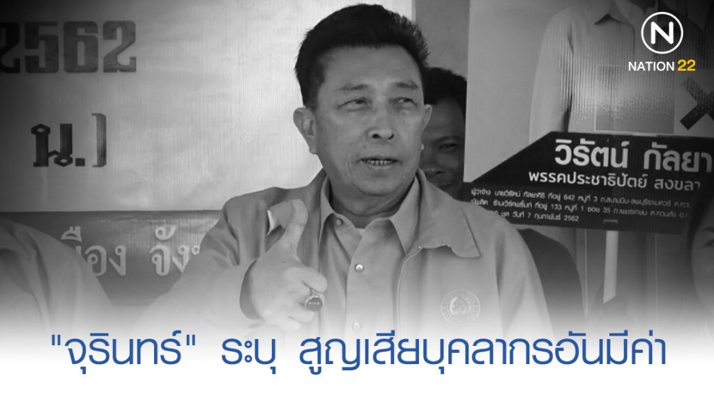 "จุรินทร์" ระบุ พรรคสูญเสียบุคลากรอันมีค่าหลังสิ้น "วิรัตน์ กัลยาศิริ" "จุรินทร์" ระบุ พรรคสูญเสียบุคลากรอันมีค่าหลังสิ้น "วิรัตน์ กัลยาศิริ"