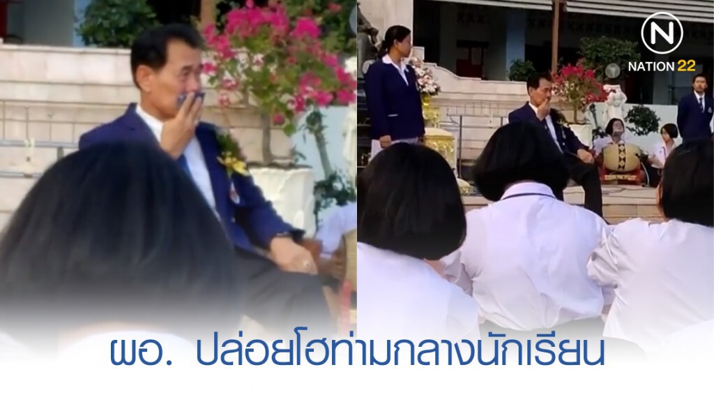 ผอ.ปล่อยโฮ ในพิธีอำลาโรงเรียน ผอ.ปล่อยโฮ ในพิธีอำลาโรงเรียน