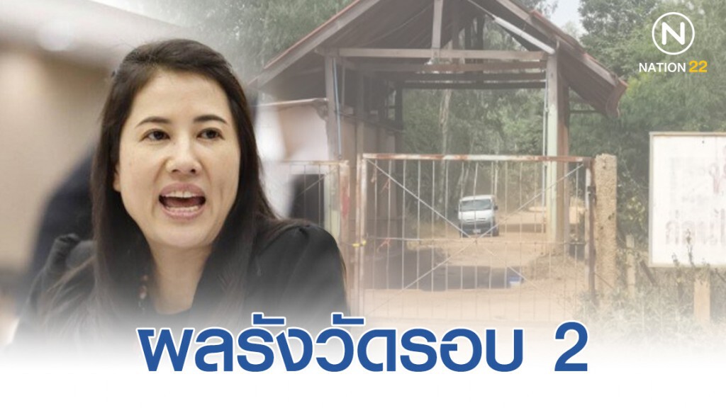 ด่วน! ผลรังวัดรอบ​ 2​ "ปารีณา" รุกป่าลดลง​แค่ 1​ งาน​ เหลือ​ 46-1-40​ ไร่​