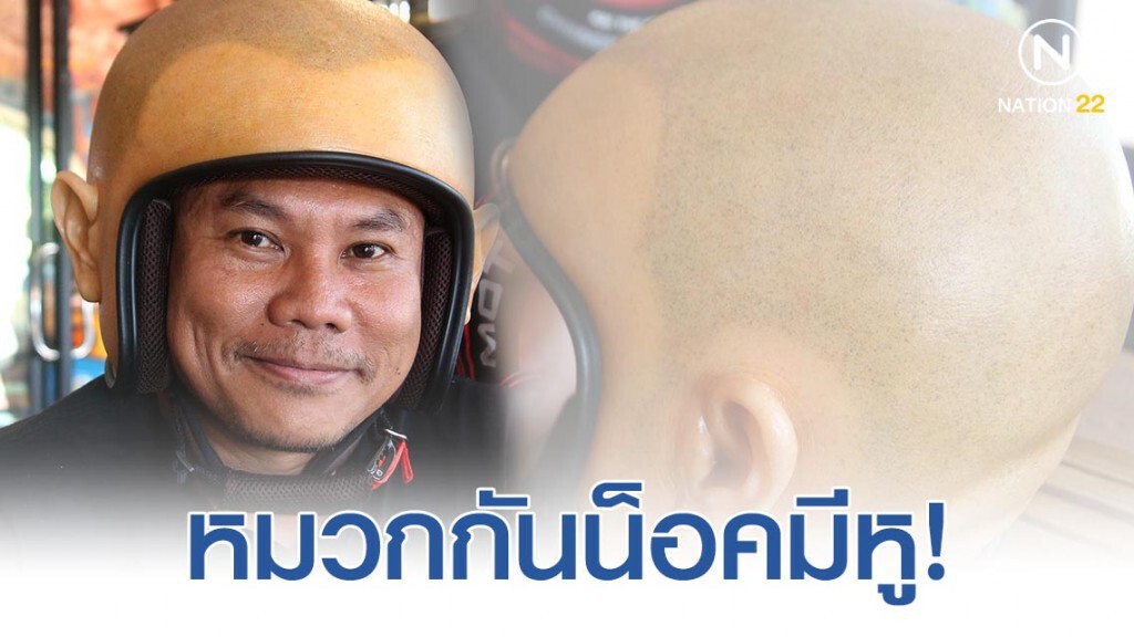 ชาวเน็ตแห่แชร์ "หมวกกันน็อคมีหู"