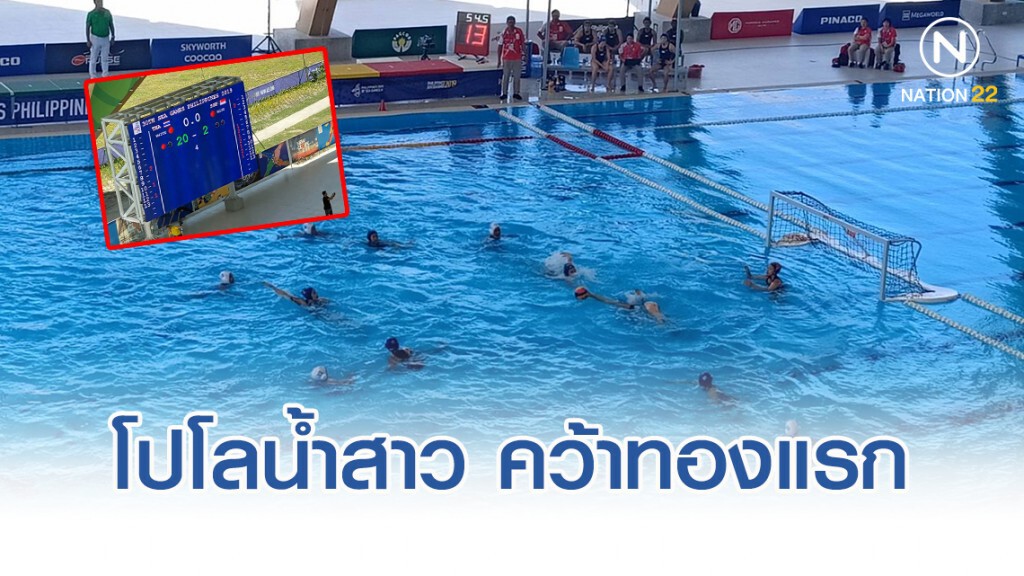 โปโลน้ำสาวไทย คว้าทองแรก อย่างไม่เป็นทางการ โปโลน้ำสาวไทย คว้าทองแรก อย่างไม่เป็นทางการ