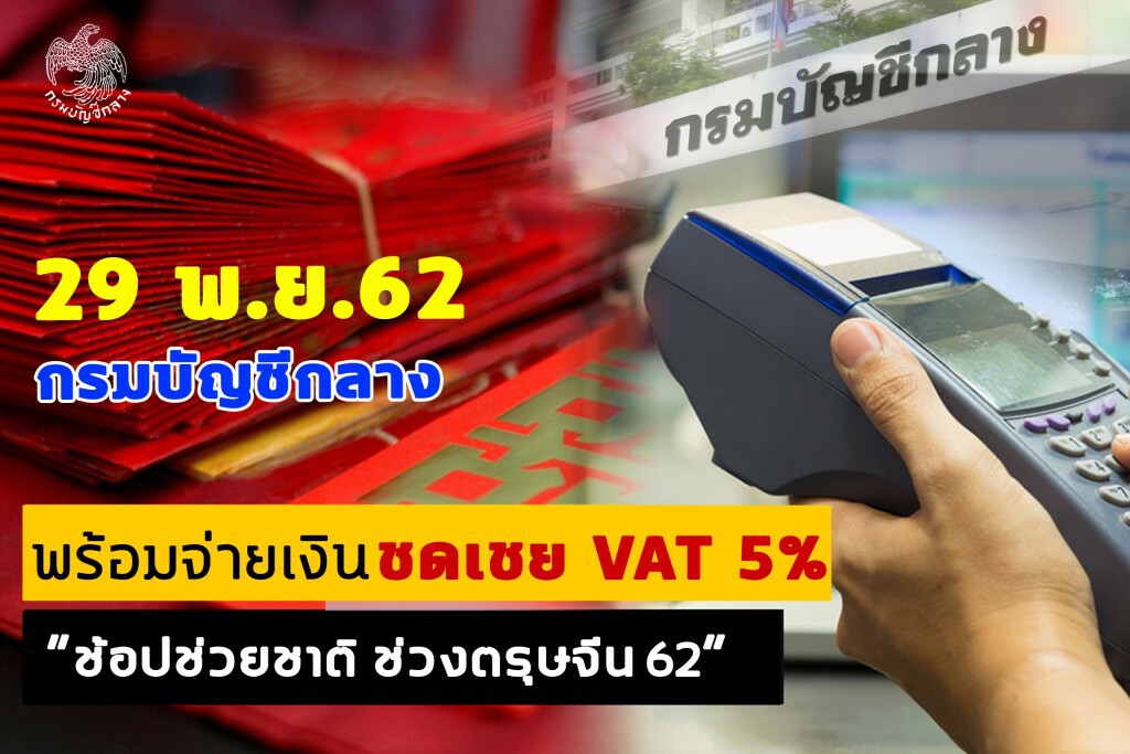 คลังคืน VAT 5% ‘ช้อปช่วยชาติช่วงตรุษจีน 62’