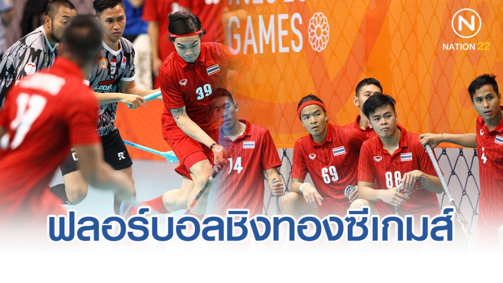 ฟลอร์บอลชายหญิงไทย เข้าชิงทองซีเกมส์​ 1 ธ.ค.