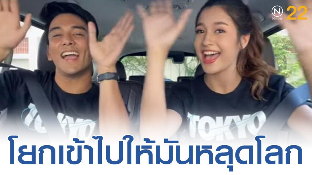 "กัน-นภัทร- มารี" โชว์หวาน ออกสเต็ปเต้นบนรถ