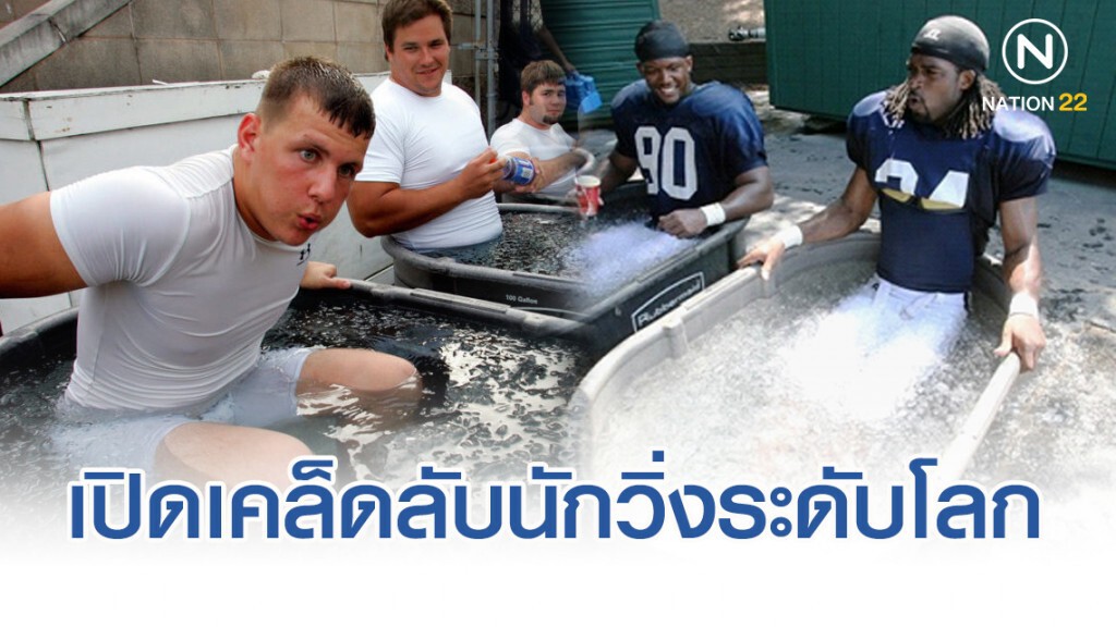 เปิดเคล็ดลับนักวิ่งระดับโลก เริ่มต้นในอ่างน้ำแข็ง