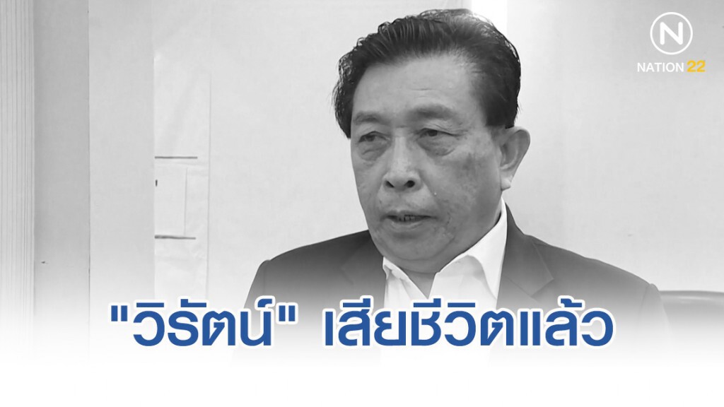 "วิรัตน์ กัลยาศิริ" อดีตส.ส.สงขลา 4 สมัย เสียชีวิตแล้ว