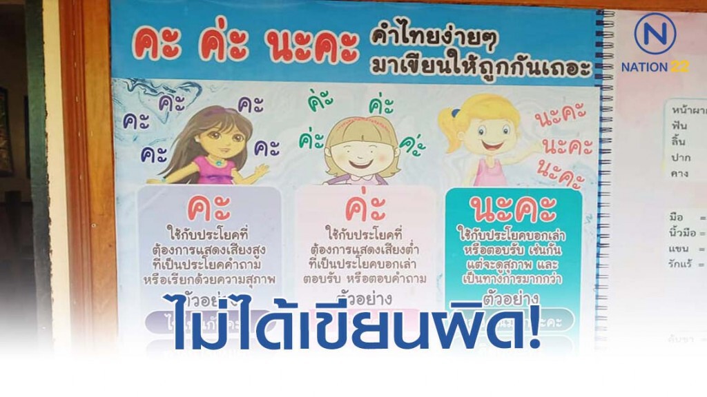 จบดราม่า! โปสเตอร์สอนใช้ "ค่ะ/คะ/นะค่ะ" เป็นภาพตัดต่อ จบดราม่า! โปสเตอร์สอนใช้ "ค่ะ/คะ/นะค่ะ" เป็นภาพตัดต่อ