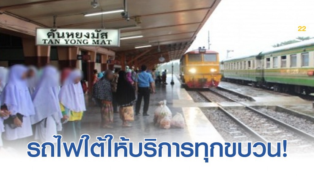 รถไฟใต้ให้บริการทุกขบวนแล้ว หลังจากซ่อมรางที่ถูกโจรใต้วางระเบิดแล้วเสร็จ