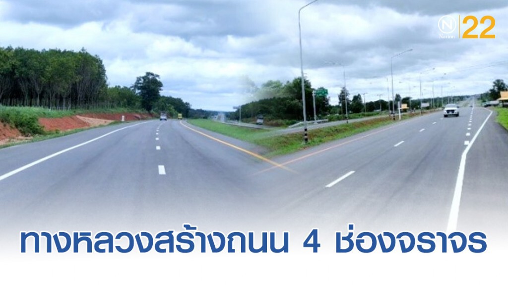 ทางหลวงสร้างถนน 4 ช่องจราจร สายกาฬสินธุ์เชื่อมระเบียงเศรษฐกิจ