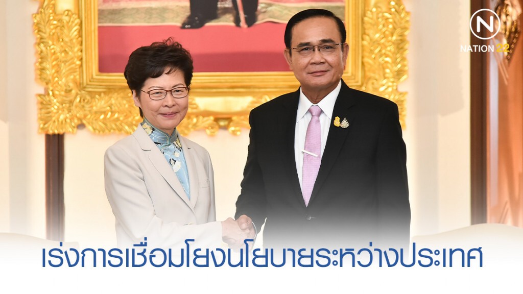 ไทย-ฮ่องกง เร่งการเชื่อมโยงนโยบายระหว่างประเทศ