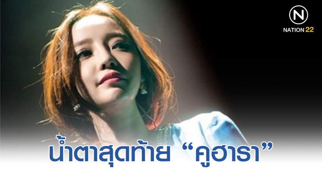 น้ำตาสุดท้าย "คูฮารา" ที่ไม่เคยเปิดเผยให้ใครเห็น!