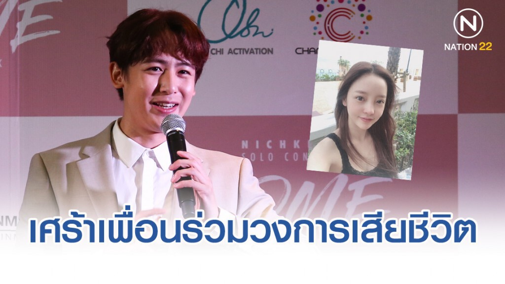 "นิชคุณ" เศร้า "คูฮารา" เพื่อนร่วมวงการเสียชีวิต