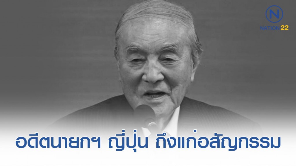 อดีตนายกฯญี่ปุ่น ถึงแก่อสัญกรรม อดีตนายกฯญี่ปุ่น ถึงแก่อสัญกรรม