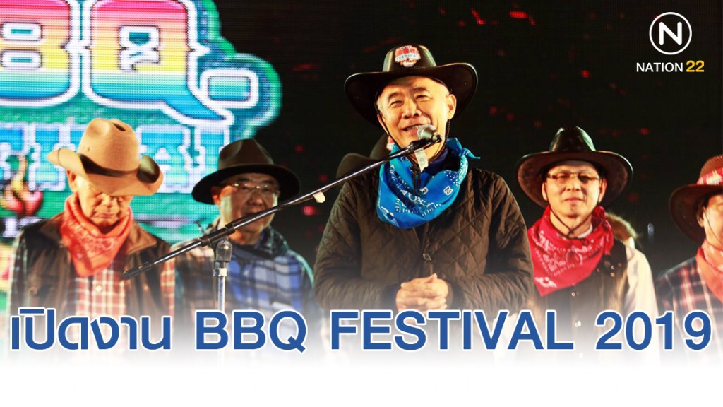"สุวัจน์" เคลื่อนเศรษฐกิจฐานรากเปิดงาน BBQ FESTIVAL 2019 สวมหมวกคาวบอย กระตุ้น5วัน 15ล้าน