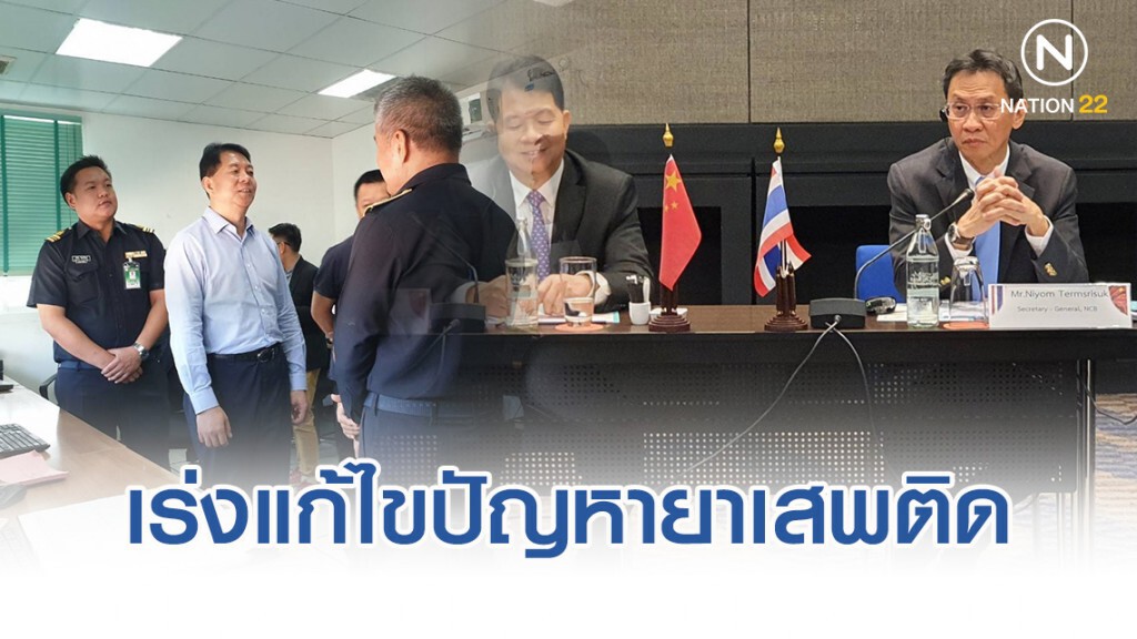 ป.ป.ส.ไทย จับมือ "ยูนนาน" เร่งแก้ไขปัญหายาเสพติดสามเหลี่ยมทองคำ