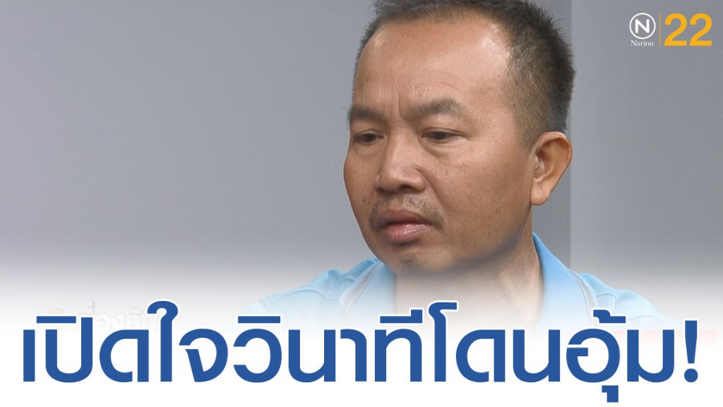 "แพะฉกเพชร" เปิดใจวินาทีโดนอุ้มขึ้นรีสอร์ต