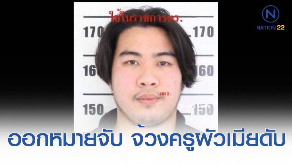 ออกหมายจับ ฆาตกรโหดจ้วงครูผัวเมียดับคาบ้าน