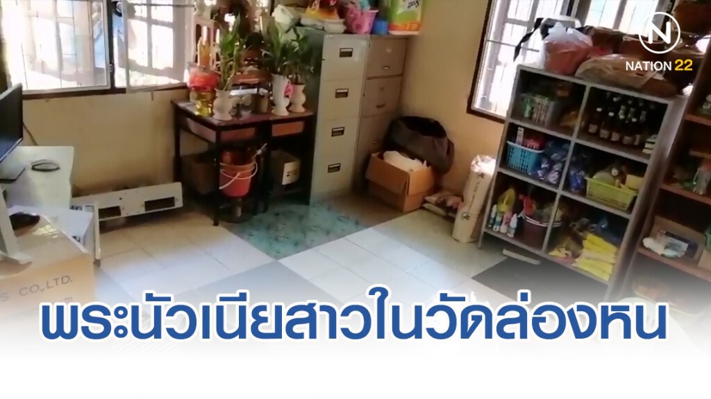 พระนัวเนียสาวในวัดล่องหน อ้างไปงานศพญาติที่โคราช