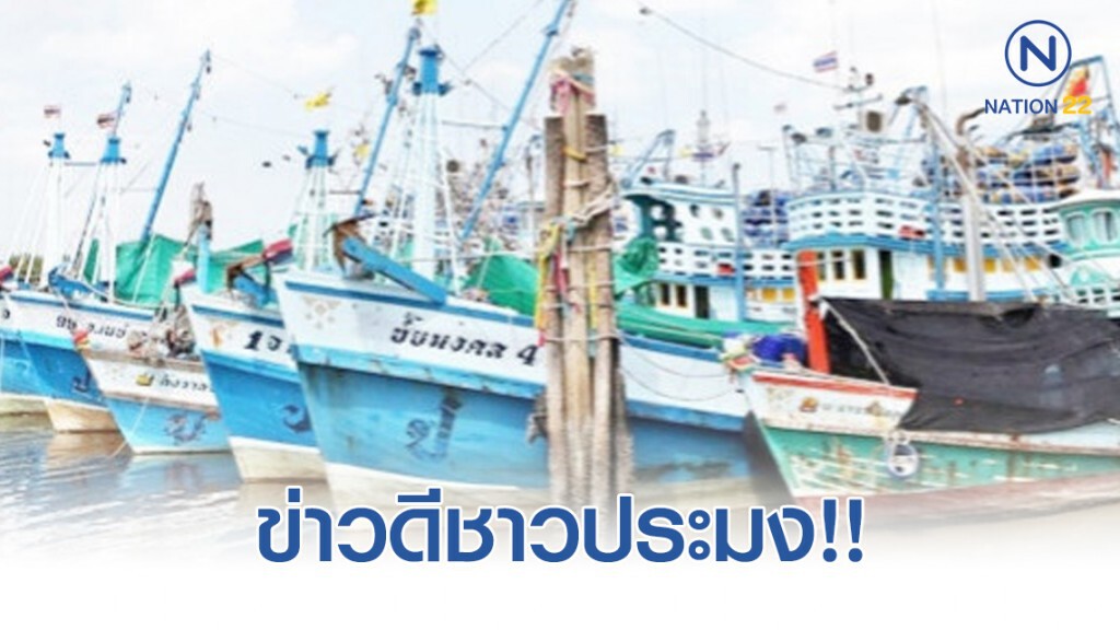 ข่าวดีชาวประมง! เจ้าของเรือจดทะเบียนเรือได้แล้ว! ข่าวดีชาวประมง! เจ้าของเรือจดทะเบียนเรือได้แล้ว!
