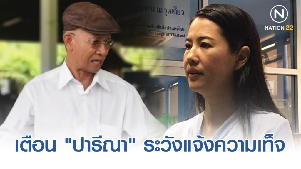 "วีระ" เตือน​ "ปารีณา" แจ้งความป่าไม้บุกรุก​ ระวังแจ้งความเท็จ