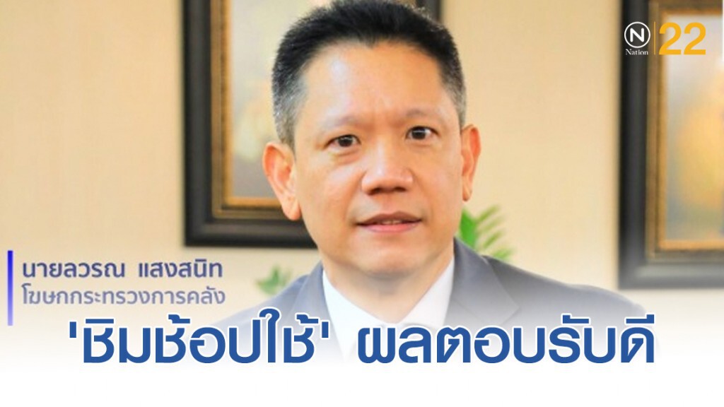 คลังเผย 'ชิมช้อปใช้' ผลตอบรับดียอดใช้จ่าย g-Wallet ช่อง 2 โต 10 เท่า
