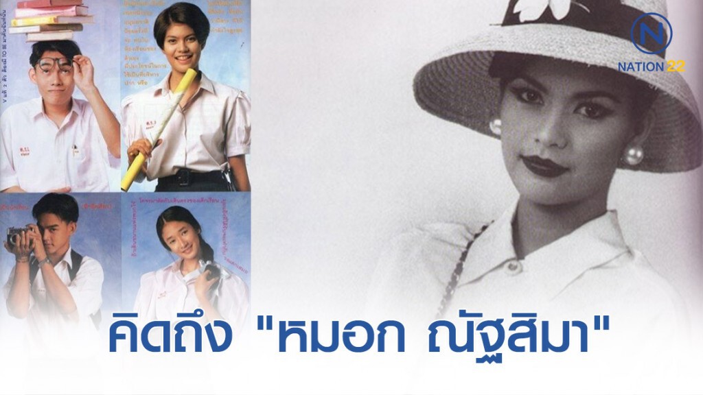 คิดถึง... 29 พ.ย.2540 "หมอก ณัฐสิมา" นักแสดง "กลิ้งไว้ก่อนพ่อสอนไว้"