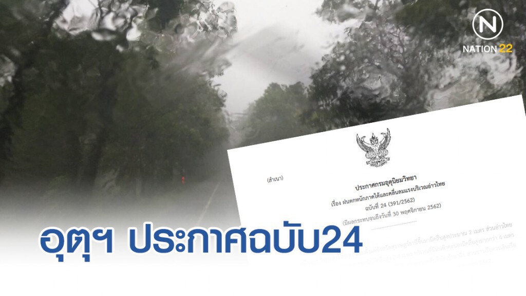 อุตุฯ ประกาศฉบับ24 ภาคใต้มีฝนตกหนักถึงหนักมากบางพื้นที่ ในช่วงวันที่ 29-30 พ.ย.