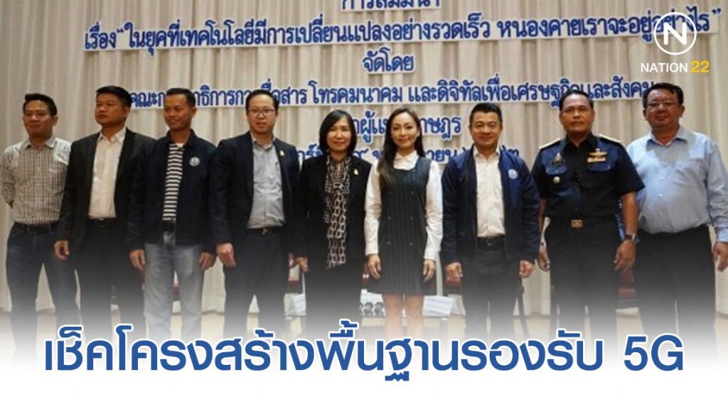 เช็คโครงสร้างพื้นฐานรองรับ 5G
